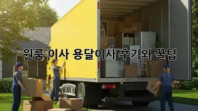 원룸 이사? 용달이사 후기와 꿀팁!