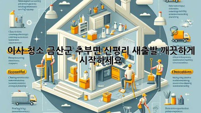 이사 청소: 금산군 추부면 신평리 새출발, 깨끗하게 시작하세요!