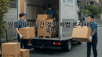 원룸 이사, 시간 절약 비법! 혼자서도 뚝딱!