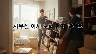사무실 이사? 보험 먼저 챙겨요!