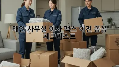태안 사무실 이사? 팩스 이전 꼼꼼 체크리스트!