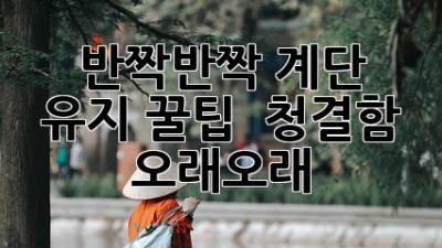 ✨ 반짝반짝 계단 유지 꿀팁! ✨ 청결함 오래오래~