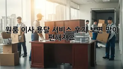 원룸 이사? 용달 서비스 후기 보면 맘이 편해져요!