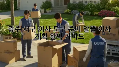 광주 서구 이사 도구 준비: 알뜰 이사 계획 완벽 가이드