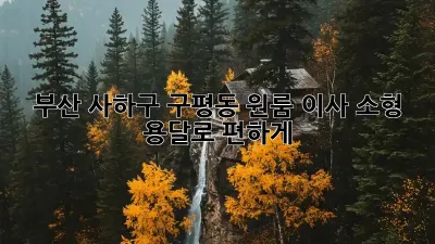 부산 사하구 구평동 원룸 이사? 소형 용달로 편하게!